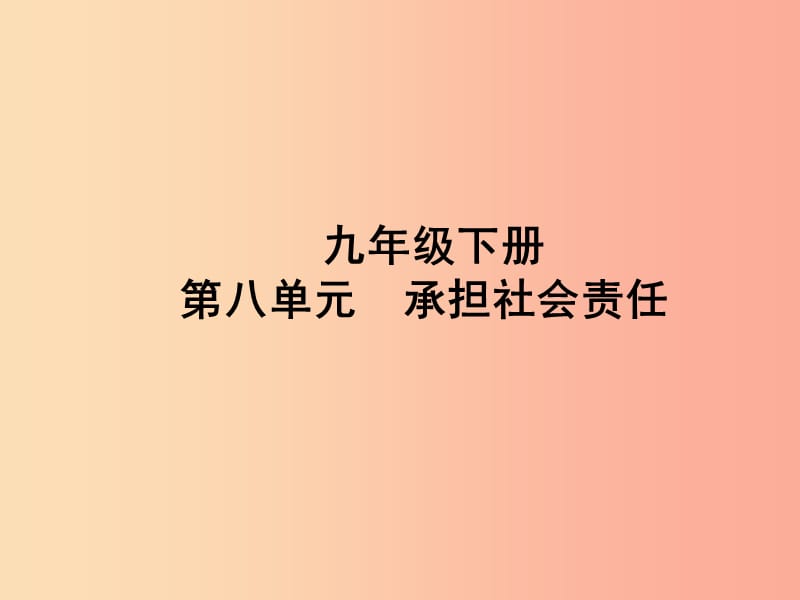 山东省聊城市2019年中考道德与法治 九下 第八单元 承担社会责任复习课件.ppt_第1页