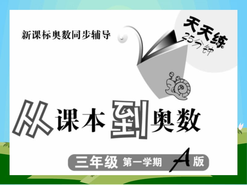 从课本到奥数三年级第一周1测量A.ppt_第2页