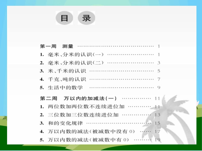 从课本到奥数三年级第一周1测量A.ppt_第3页