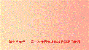 山東省泰安市2019年中考?xì)v史一輪復(fù)習(xí) 第十八單元 第一次世界大戰(zhàn)和戰(zhàn)后初期的世界課件.ppt