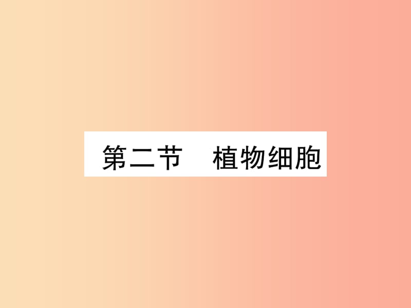 2019年七年级生物上册 2.1.2 植物细胞习题课件 新人教版.ppt_第1页