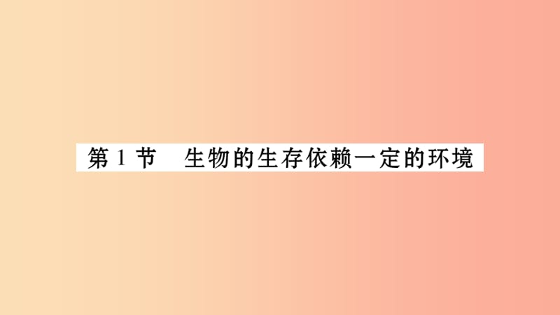 广西省玉林市2019年八年级生物下册 第八单元 第23章 第1节 生物的生存依赖一定的环境课件 北师大版.ppt_第3页