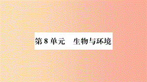 廣西省玉林市2019年八年級(jí)生物下冊(cè) 第八單元 第23章 第1節(jié) 生物的生存依賴一定的環(huán)境課件 北師大版.ppt