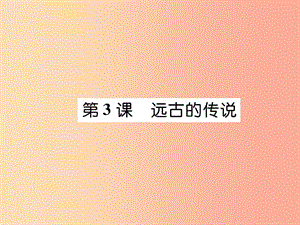 2019七年級(jí)歷史上冊(cè) 第1單元 史前時(shí)期：中國(guó)境內(nèi)人類的活動(dòng) 第3課 遠(yuǎn)古的傳說(shuō)課件 新人教版.ppt