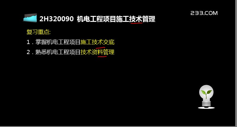 建造师机电冲刺班讲义(包过)2H.ppt_第2页