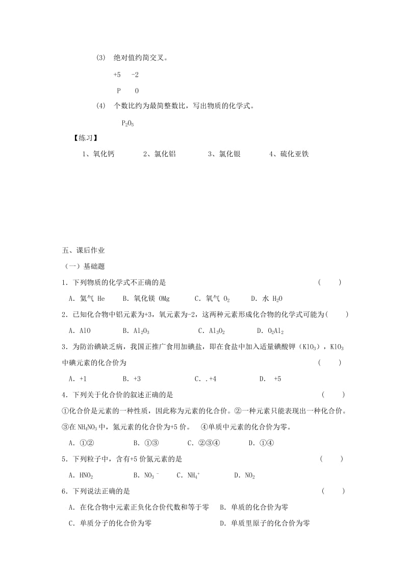 2019-2020年九年级化学课后巩固作业：4.4《化学式与化合价》（2）（人教版上册）.doc_第3页