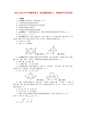 2019-2020年中考數(shù)學復習 考點跟蹤突破17　特殊的平行四邊形.doc