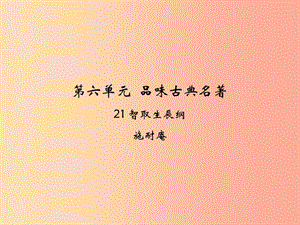 九年级语文上册第六单元21智取生辰纲课件新人教版.ppt