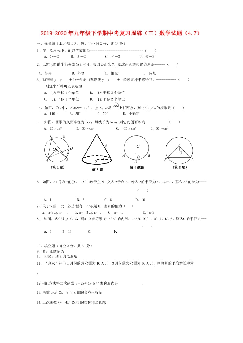 2019-2020年九年级下学期中考复习周练（三）数学试题（4.7）.doc_第1页