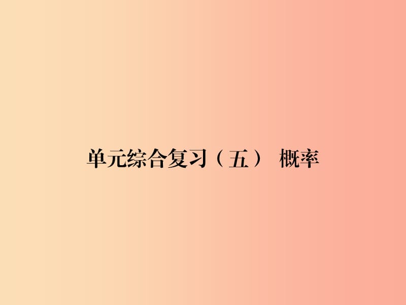 2019年秋九年级数学上册单元综合复习五概率习题课件 新人教版.ppt_第1页