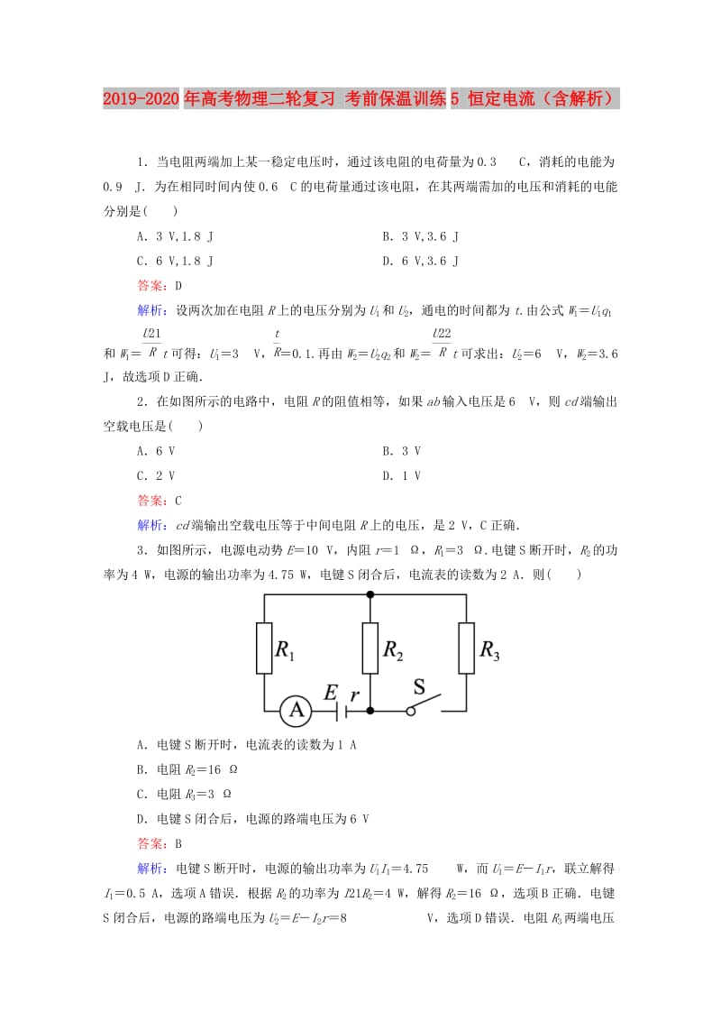 2019-2020年高考物理二轮复习 考前保温训练5 恒定电流（含解析）.doc_第1页