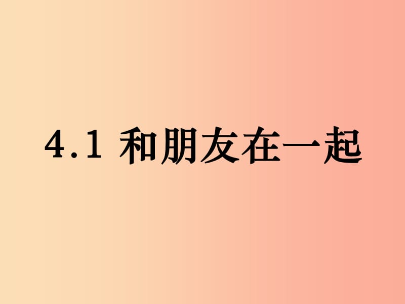 七年级道德与法治上册 第二单元 友谊的天空 第四课 友谊与成长同行 第1框和朋友在一起课件 新人教版.ppt_第1页