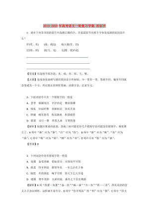 2019-2020年高考語(yǔ)文一輪復(fù)習(xí)學(xué)案 形似字.doc