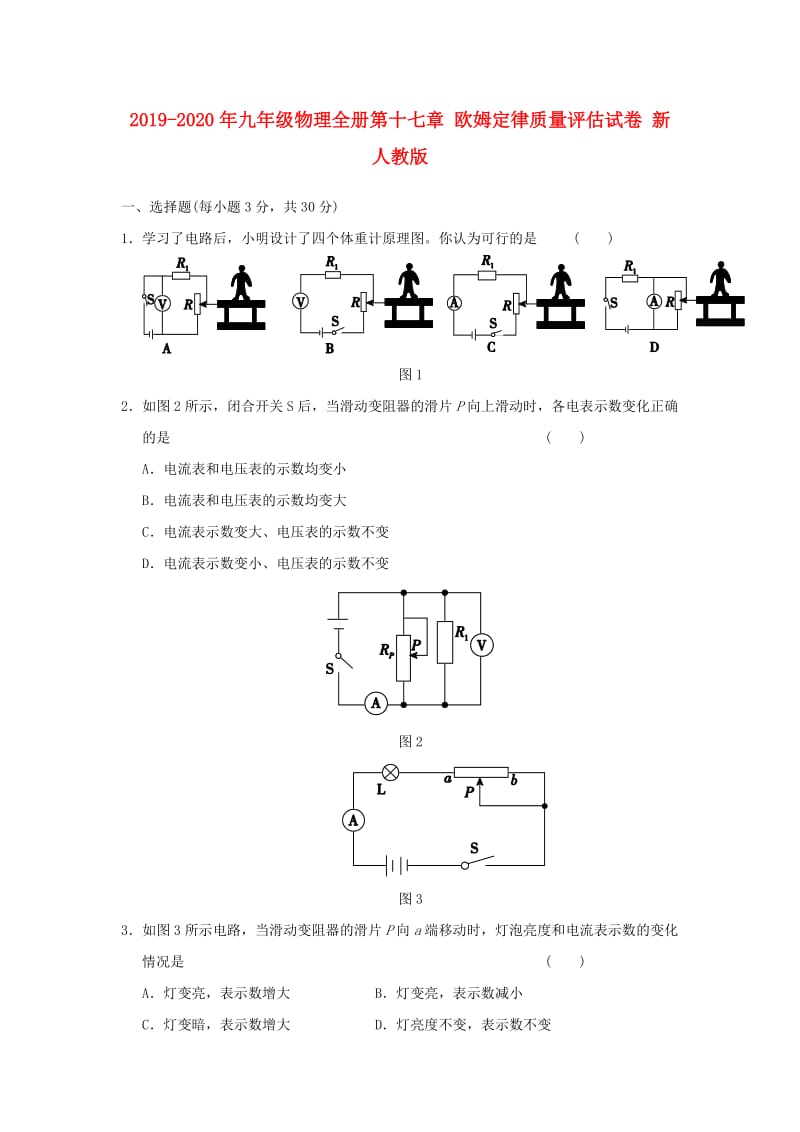 2019-2020年九年级物理全册第十七章 欧姆定律质量评估试卷 新人教版.doc_第1页