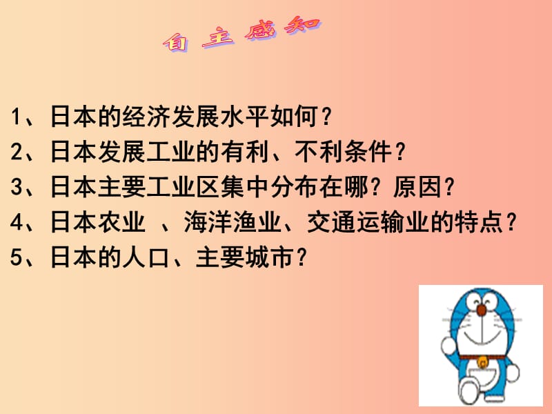 广东省汕头市七年级地理下册第八章第一节日本第2课时课件新版湘教版.ppt_第2页