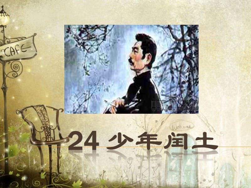 六年级上册语文课件-24 少年闰土_人教部编版(共42张PPT)PPT课件_第1页