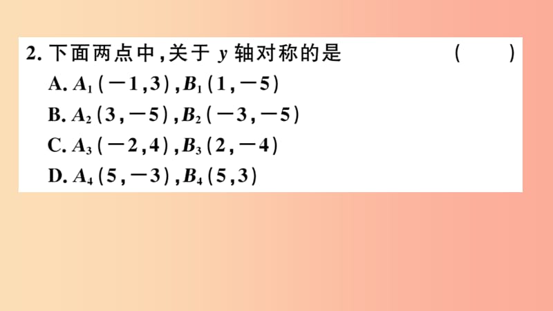 八年级数学上册 13.2 画轴对称图形 第2课时 用坐标表示轴对称习题讲评课件 新人教版.ppt_第3页