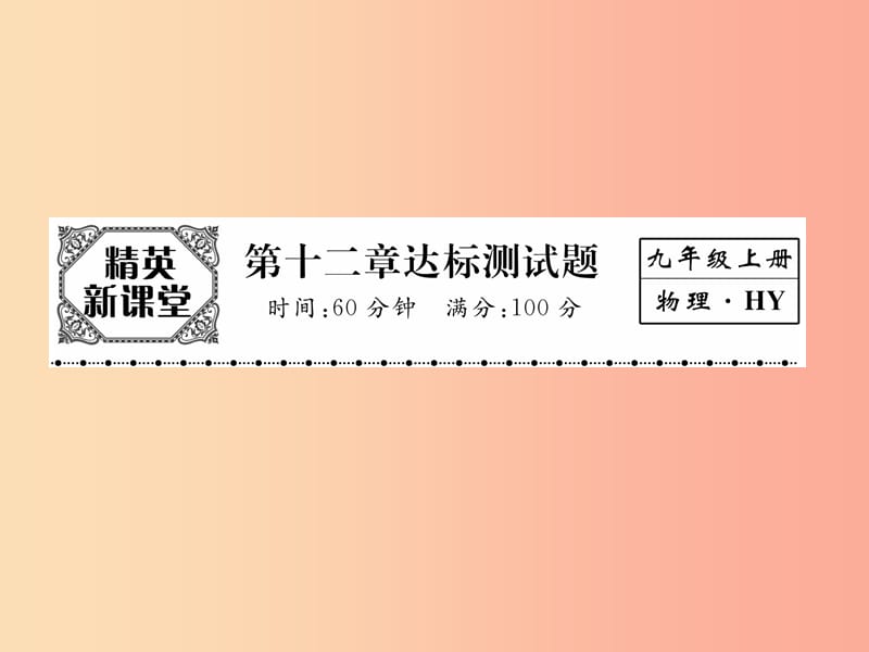 2019年九年级物理上册第12章内能与热机达标测试课件新版粤教沪版.ppt_第1页