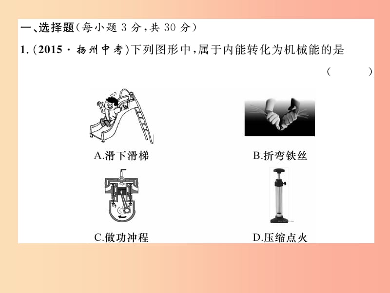 2019年九年级物理上册第12章内能与热机达标测试课件新版粤教沪版.ppt_第2页