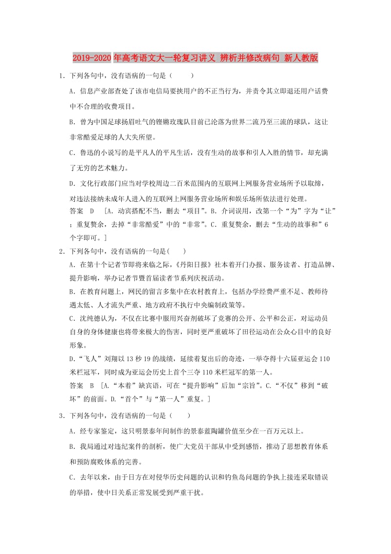 2019-2020年高考语文大一轮复习讲义 辨析并修改病句 新人教版.doc_第1页