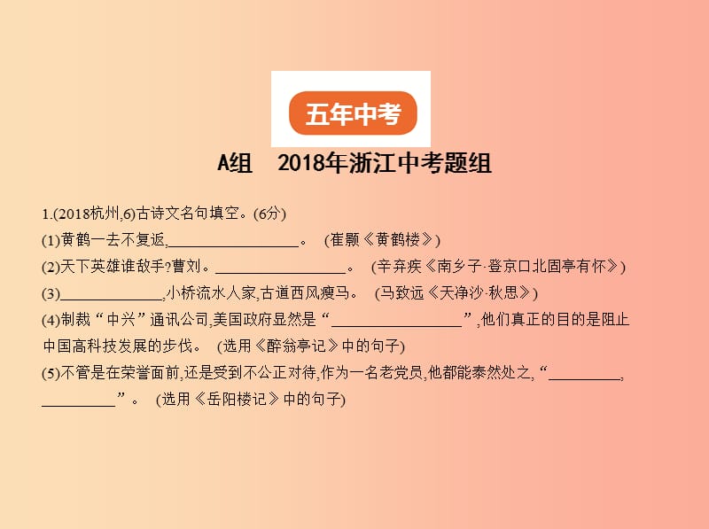 浙江专版2019年中考语文总复习第一部分语文知识积累专题二古诗文名句默写试题部分课件.ppt_第2页