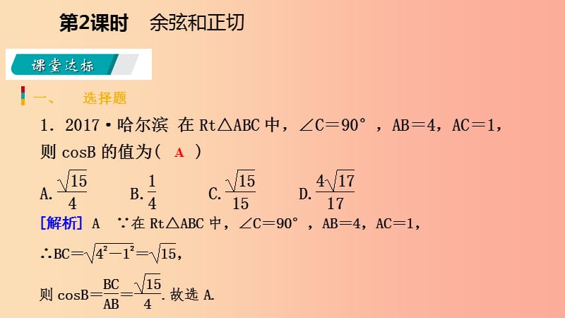 九年级数学下册 第二十八章 锐角三角函数 28.1 锐角三角函数 28.1.2 余弦和正切课件 新人教版.ppt_第3页