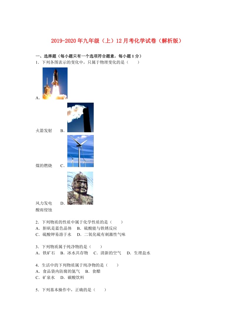 2019-2020年九年级（上）12月考化学试卷（解析版）.doc_第1页