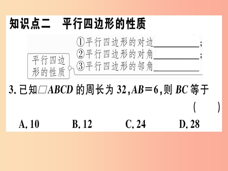 八年级数学下册第十八章平行四边形18.1平行四边形18.1.1.1平行四边形的边角的特征习题课件 新人教版.ppt_第3页