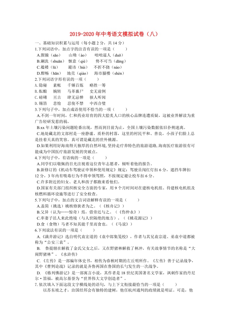 2019-2020年中考语文模拟试卷（八）.doc_第1页