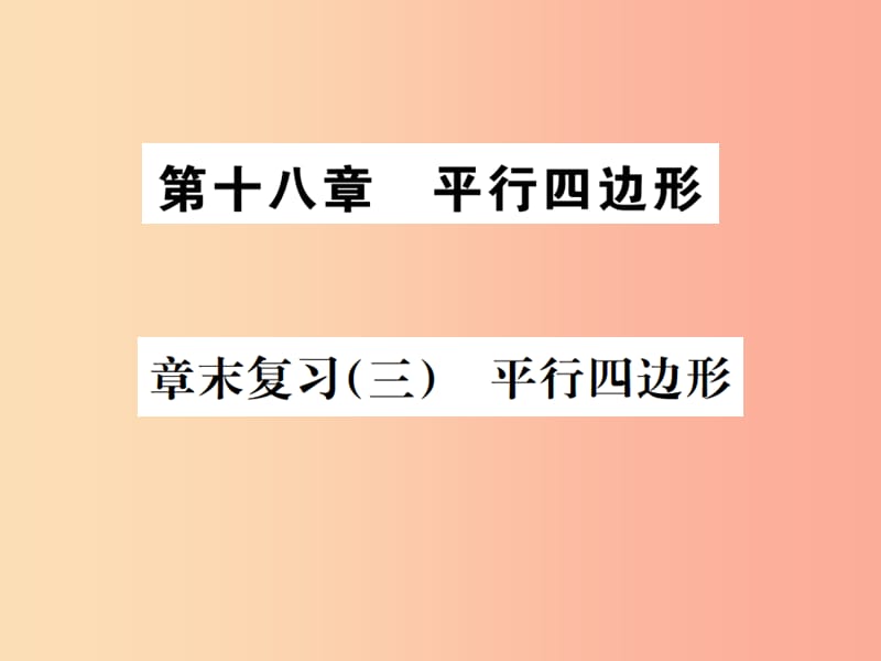 2019八年级数学下册第十八章平行四边形章末复习三平行四边形课件 新人教版.ppt_第1页