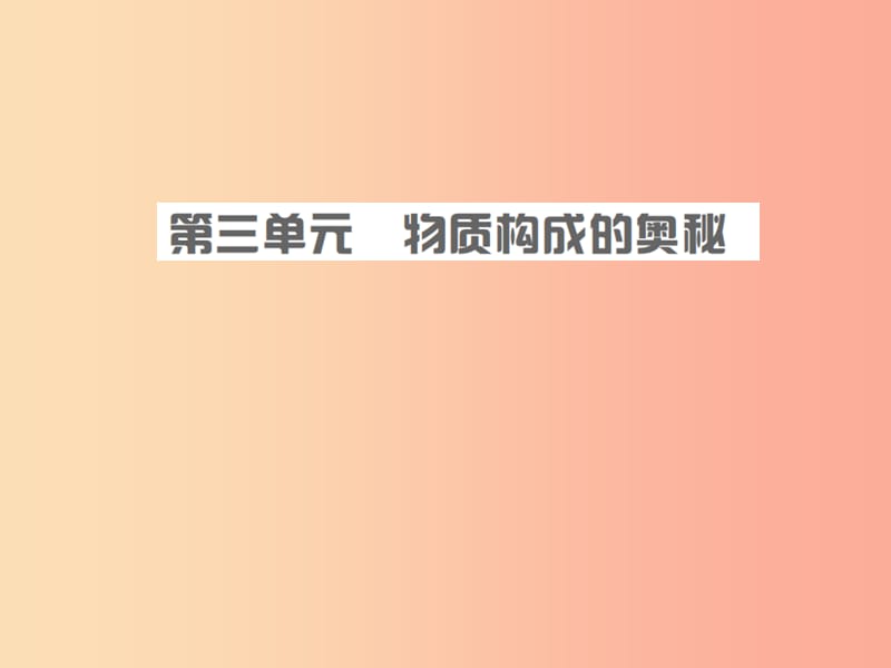 安徽省2019年中考化学复习 第三单元 物质构成的奥秘课件.ppt_第1页