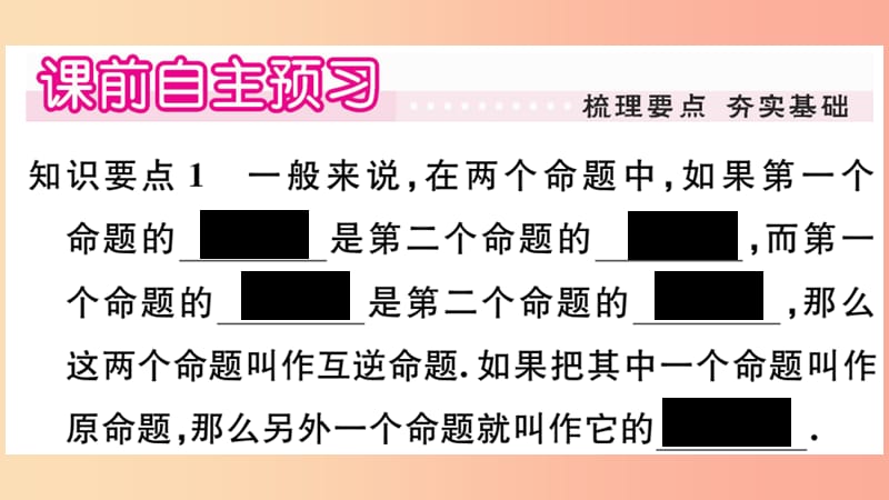 八年级数学上册 第13章 全等三角形 13.5 逆命题与逆定理 13.5.1 互逆命题与互逆定理习题课件 华东师大版.ppt_第2页