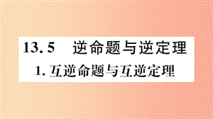 八年級數(shù)學上冊 第13章 全等三角形 13.5 逆命題與逆定理 13.5.1 互逆命題與互逆定理習題課件 華東師大版.ppt