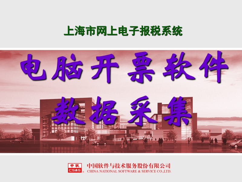 上海市网上电子报税系统.ppt_第1页