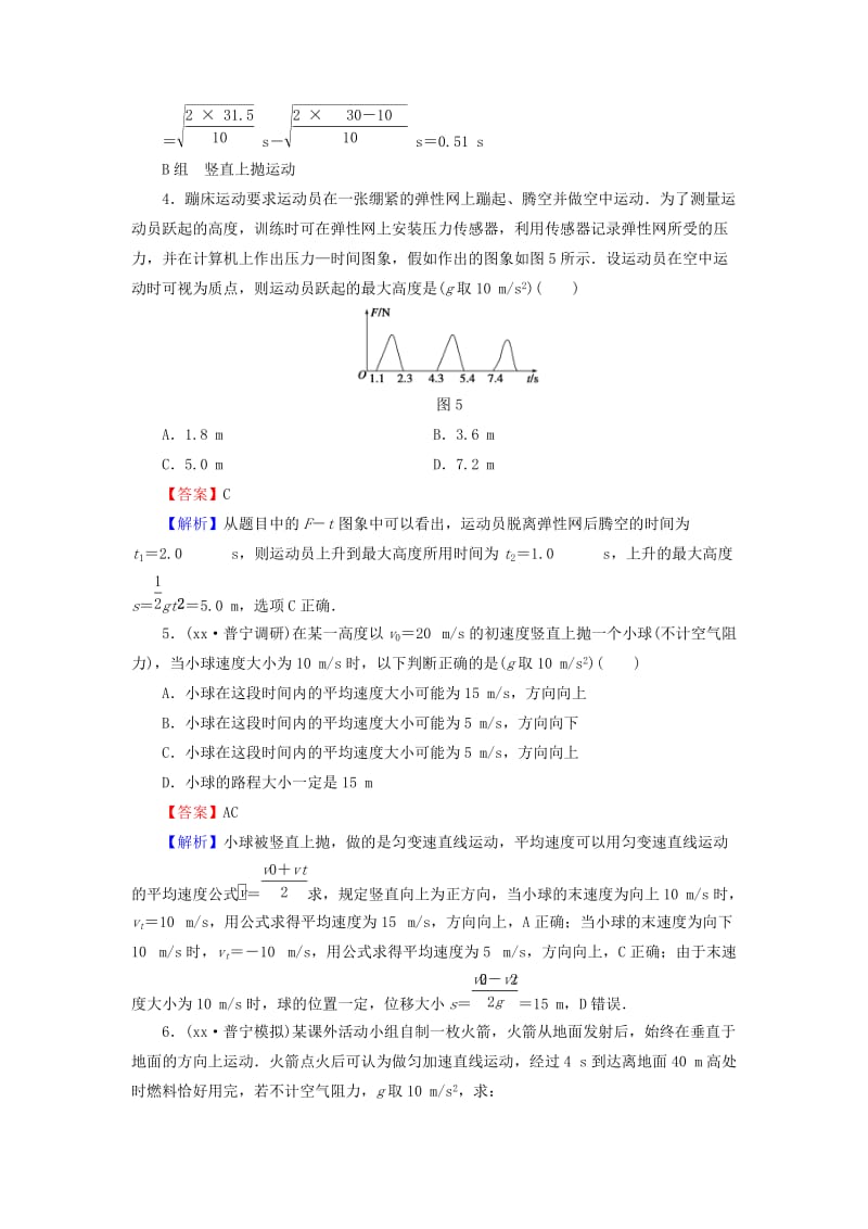 2019-2020年高考物理总复习 第1章 第3课时 自由落体与竖直上抛运动分组训练（含解析）.doc_第2页