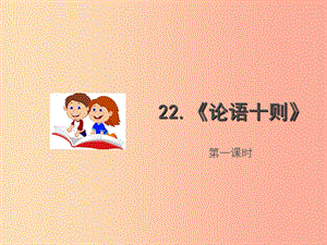 九年級(jí)語(yǔ)文上冊(cè) 第六單元 22《論語(yǔ)十則》（第1課時(shí)）課件 語(yǔ)文版.ppt