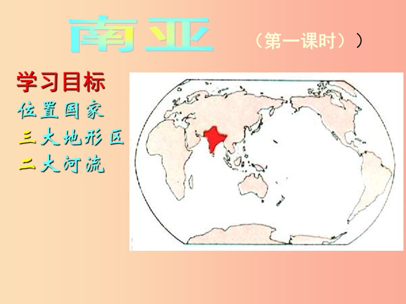 广东省汕头市七年级地理下册第七章第二节南亚第1课时课件新版湘教版.ppt_第1页