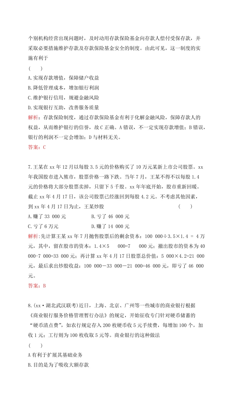 2019-2020年高考政治一轮复习第二单元生产劳动与经营第六课投资理财的选择课时达标新人教版必修.doc_第3页