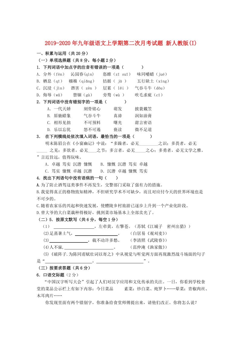 2019-2020年九年级语文上学期第二次月考试题 新人教版(I).doc_第1页