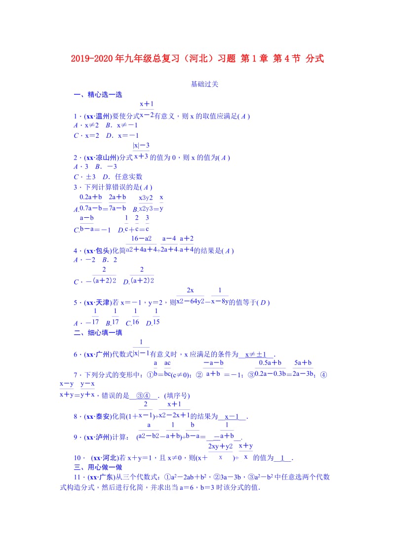 2019-2020年九年级总复习（河北）习题 第1章 第4节 分式.doc_第1页