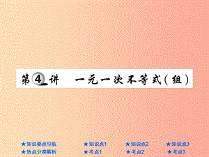 2019年中考數(shù)學總復習 第一部分 基礎知識復習 第2章 方程（組）與不等式（組）第4講 一元一次不等式（組）課件.ppt