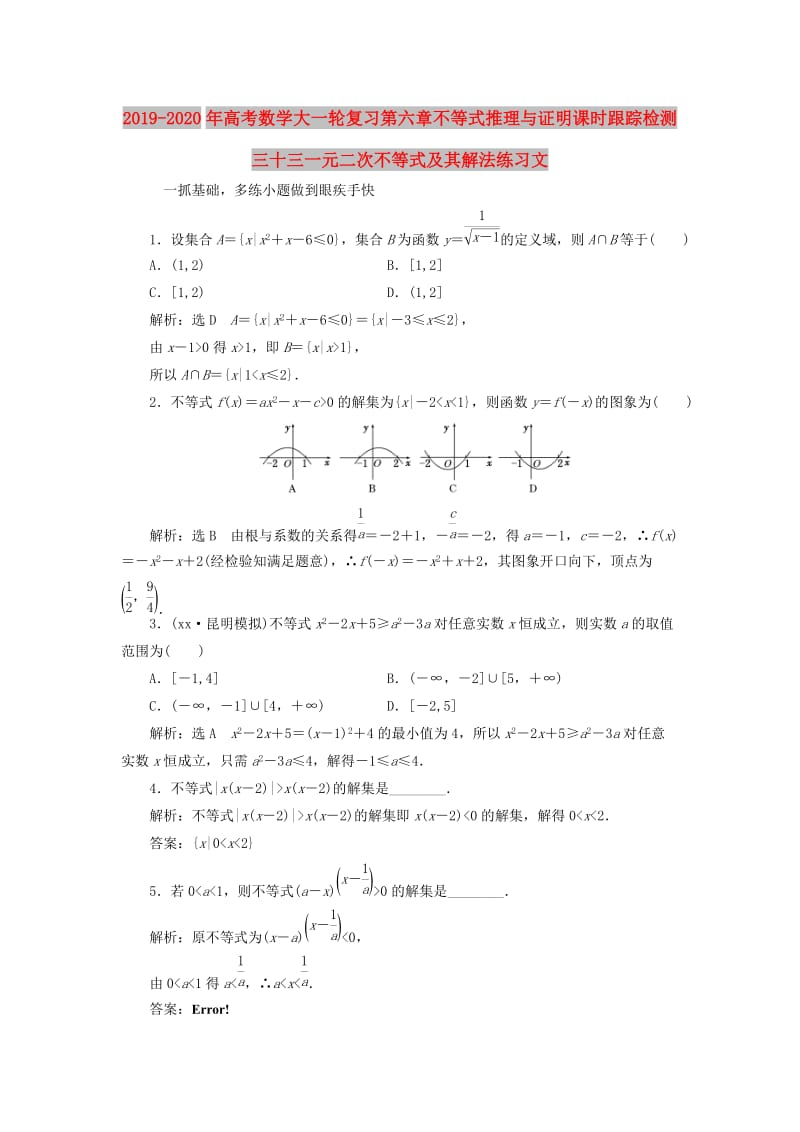 2019-2020年高考数学大一轮复习第六章不等式推理与证明课时跟踪检测三十三一元二次不等式及其解法练习文.doc_第1页