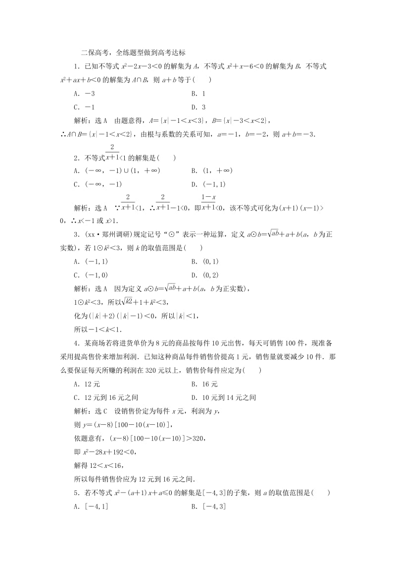 2019-2020年高考数学大一轮复习第六章不等式推理与证明课时跟踪检测三十三一元二次不等式及其解法练习文.doc_第2页