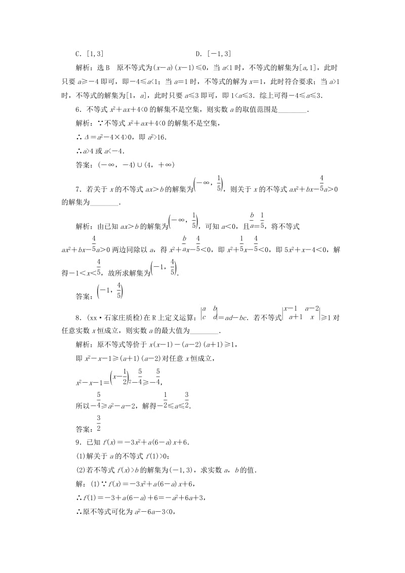 2019-2020年高考数学大一轮复习第六章不等式推理与证明课时跟踪检测三十三一元二次不等式及其解法练习文.doc_第3页