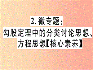 八年級(jí)數(shù)學(xué)上冊(cè) 2 微專(zhuān)題 勾股定理中的分類(lèi)討論思想、方程思想（核心素養(yǎng)）習(xí)題講評(píng)課件 北師大版.ppt