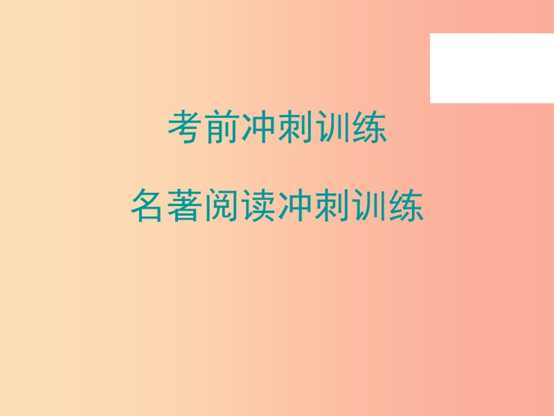 广东省2019年中考语文总复习 名著阅读冲刺训练课件.ppt_第1页