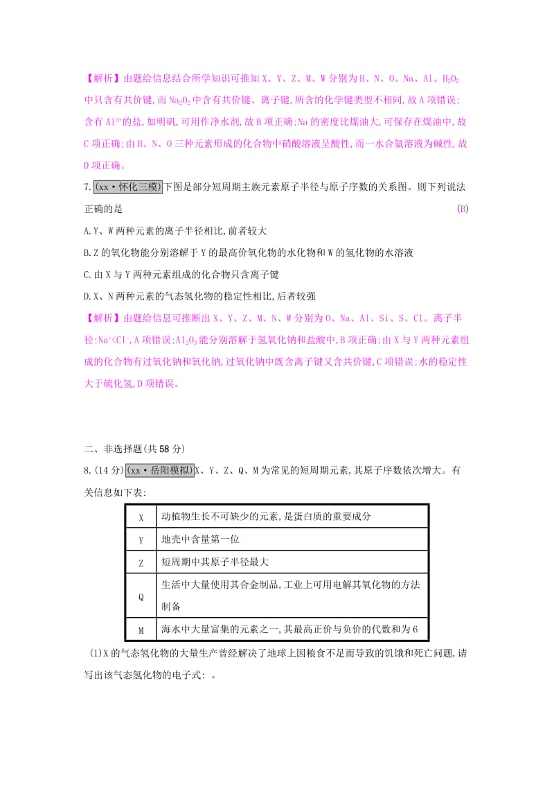 2019-2020年高考化学一轮复习 单元综合检测（五）物质结构 元素周期律.doc_第3页