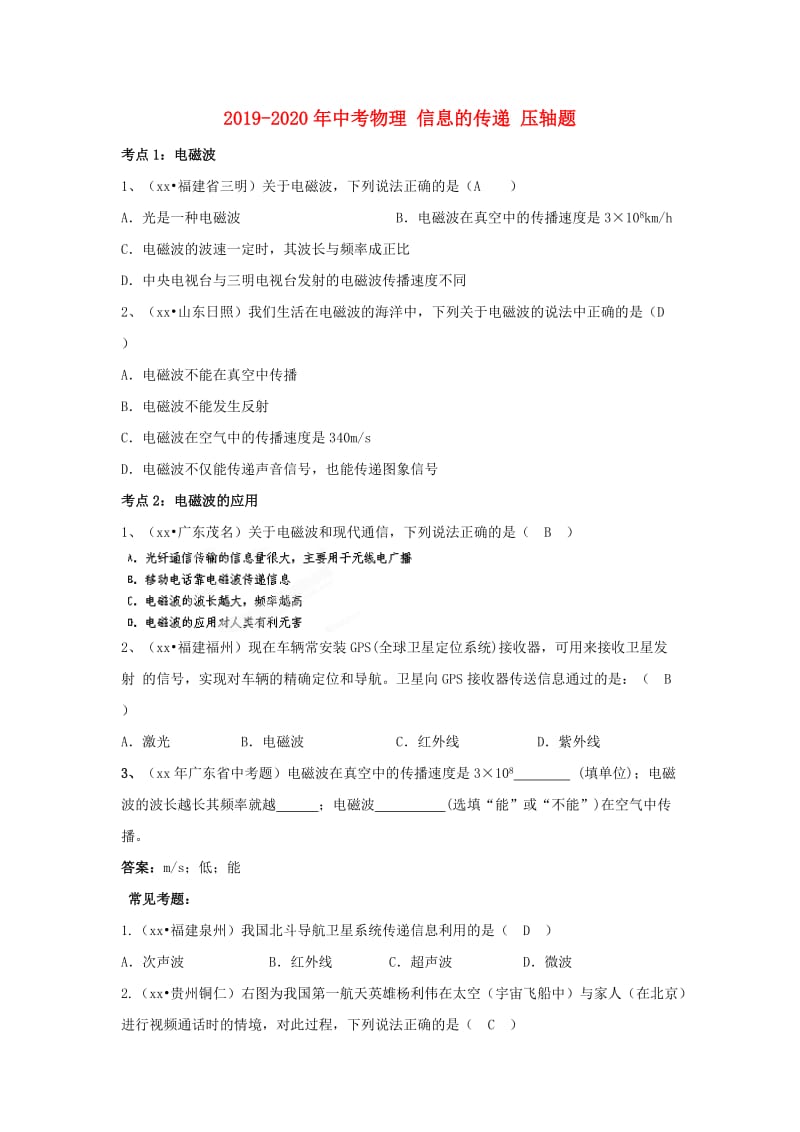 2019-2020年中考物理 信息的传递 压轴题.doc_第1页