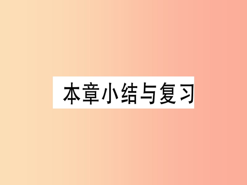 八年级数学上册 第十六章 轴对称和中心对称本章小结与复习习题课件 （新版）冀教版.ppt_第1页