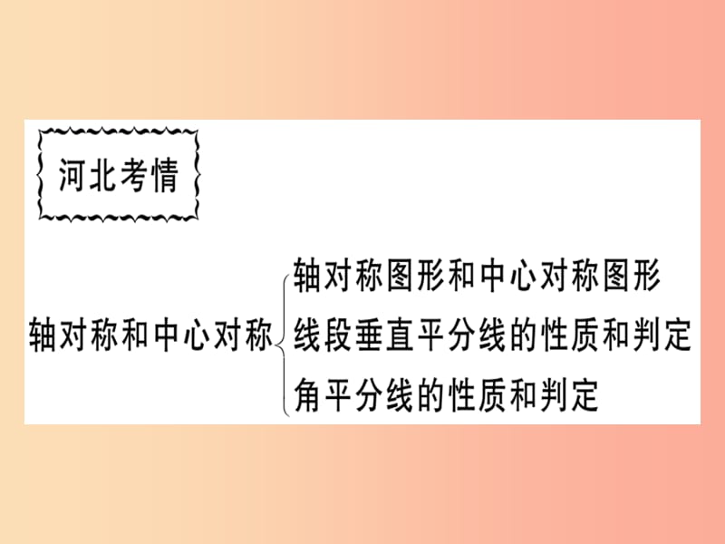 八年级数学上册 第十六章 轴对称和中心对称本章小结与复习习题课件 （新版）冀教版.ppt_第2页